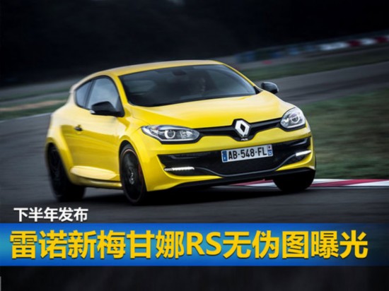 雷诺新梅甘娜RS无伪图曝光 下半年发布-图1