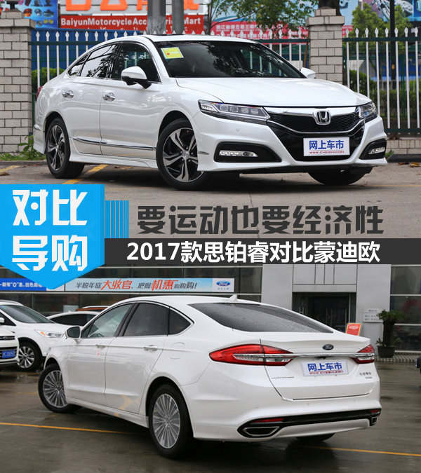 要运动也要经济性 2017款思铂睿对比蒙迪欧-图1