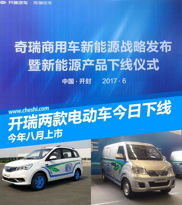 开瑞K50EV/优优EV正式下线 将于八月份上市-图1