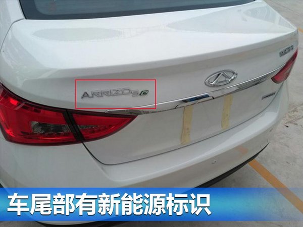 奇瑞艾瑞泽5e将于6月30日上市 预售13万元起-图3