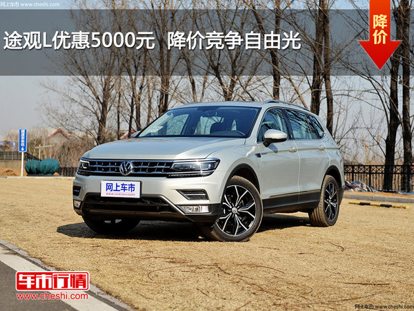 途观L优惠5000元  降价竞争自由光-图1
