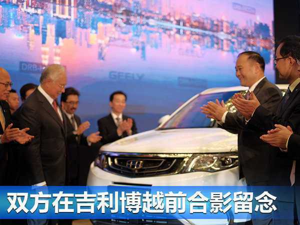 吉利正式收购宝腾/英国莲花 扩大国际化布局-图1