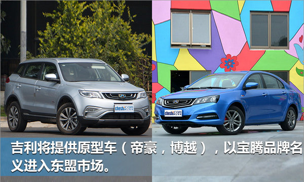 吉利正式收购宝腾/英国莲花 扩大国际化布局-图4