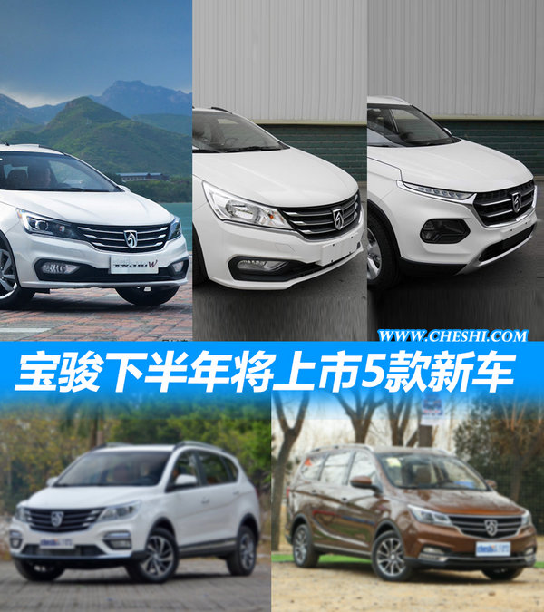 产品竞争力更强 宝骏下半年将上市5款新车-图1