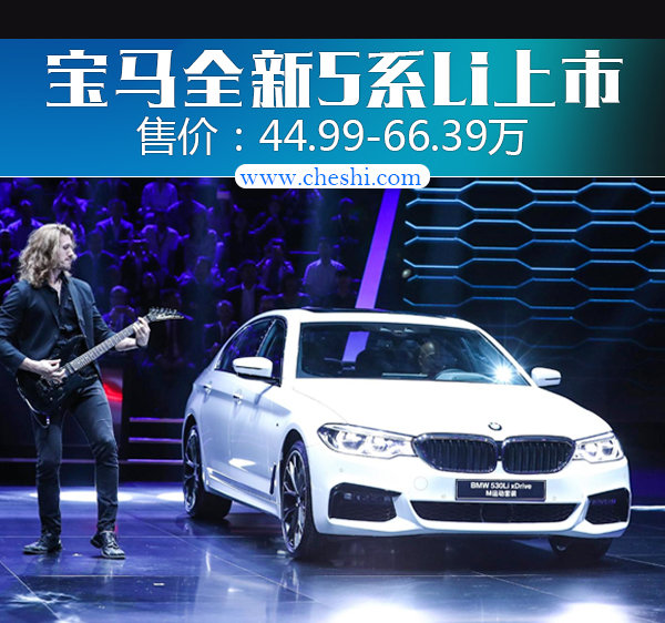 宝马全新一代5系Li正式上市 售44.99-66.39万元-图1