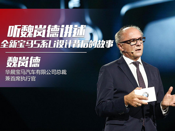 听魏岚德讲述 全新宝马5系Li设计背后的故事-图1