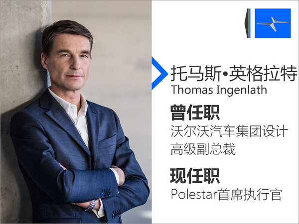 沃尔沃两位大佬掌勺新品牌 主攻高性能电动车-图4