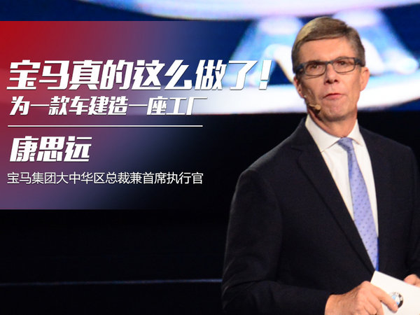 为一款车建造一座工厂 宝马真的这么做了！-图1