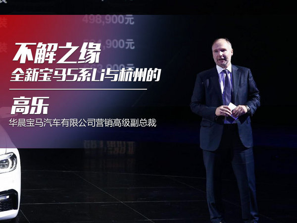 高乐首谈全新宝马5系Li与杭州的不解之缘-图1
