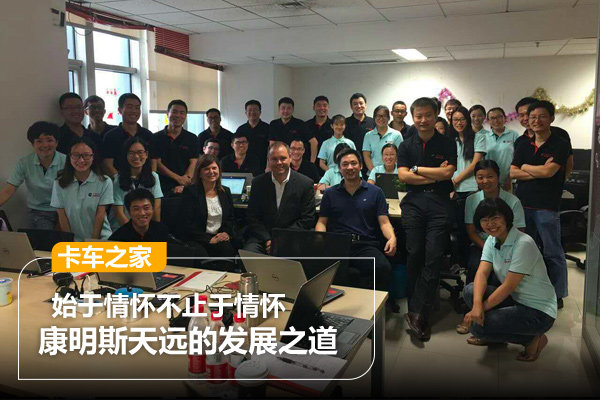 始于情怀不止于情怀 康明斯天远的发展之道