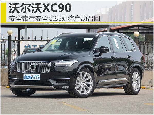 沃尔沃XC90安全带存安全隐患 即将启动召回-图1