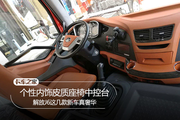 个性内饰+皮质座椅中控台 J6新车真豪华
