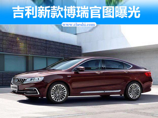 吉利新博瑞官图曝光 全新前脸设计/动力增强-图1