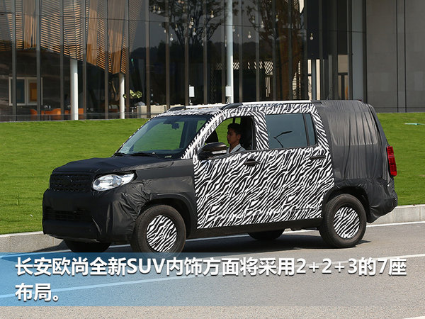 长安欧尚全新SUV车型谍照曝光 采用7座布局-图3