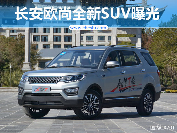 长安欧尚全新SUV车型谍照曝光 采用7座布局-图1