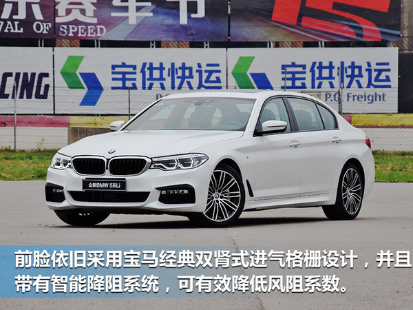价格背后“隐藏”更多惊喜 全新BMW 5系Li卖点分析-图1