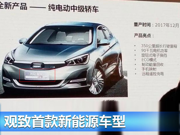 观致将推五款新车 首款“电动车”年底将投产-图2