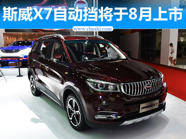 SWM斯威X7自动挡将于8月上市 竞争长安CX70-图1