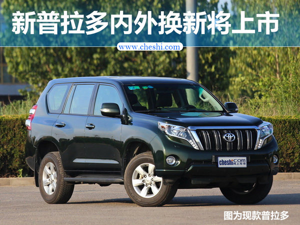 一汽丰田新普拉多10月上市 内外全面换新-图1
