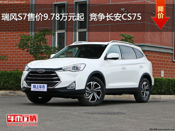瑞风S7售价9.78万元起  竞争长安CS75-图1