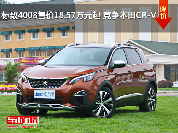 标致4008售价18.57万元起 竞争本田CR-V-图1