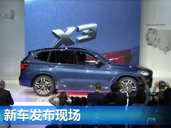 宝马全新一代X3正式发布 动力增强/明年国产-图1