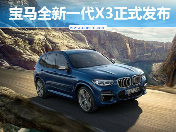 宝马全新一代X3正式发布 动力增强/明年国产-图1