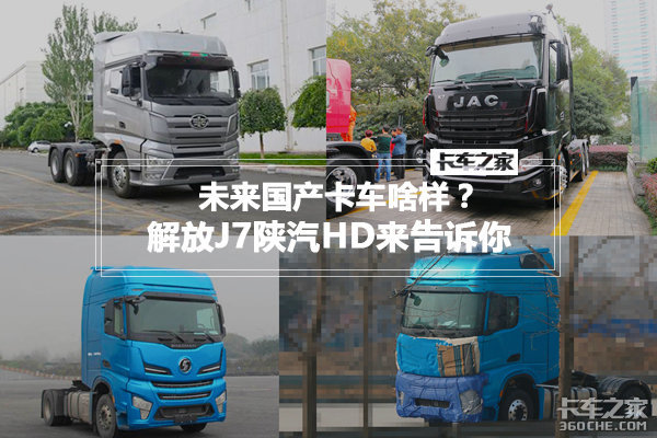 对标进口车 解放J7陕汽HD看国车新趋势