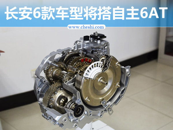 长安自主研发6AT变速箱下线 6款车型将搭载-图1