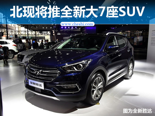 北京现代将推全新大7座SUV 比锐界还要大-图1