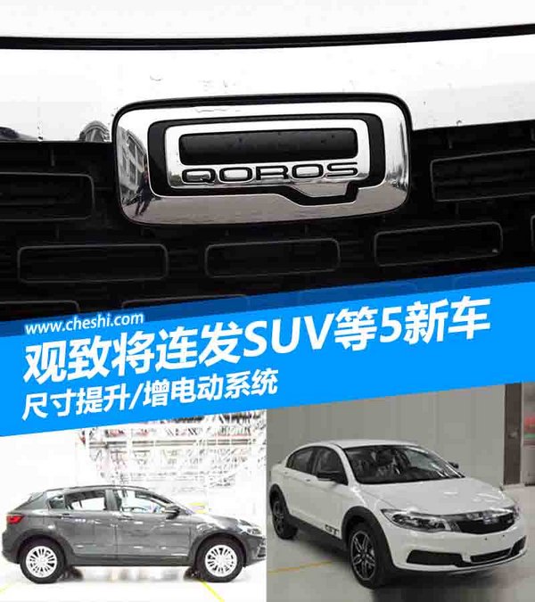 观致将连发SUV等5新车 尺寸提升/增电动系统-图1