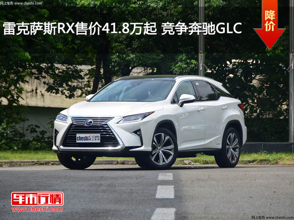 雷克萨斯RX售价41.8万元起 竞争奔驰GLC-图1