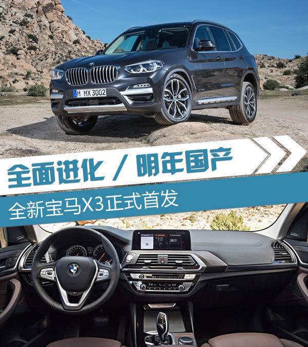 全面进化/明年国产 全新宝马X3正式首发-图1