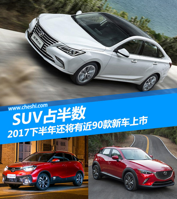 2017下半年近90款新车将密集来袭 SUV占半数-图1