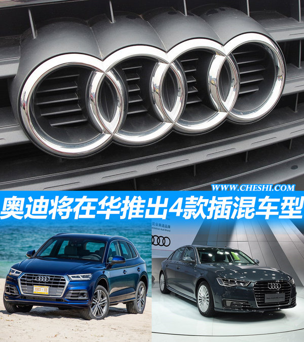 奥迪多款插混车型即将入华  综合续航超800km-图1