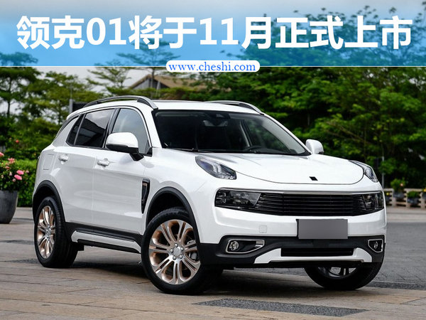 领克01首款SUV酷似保时捷 将于11月正式上市-图1