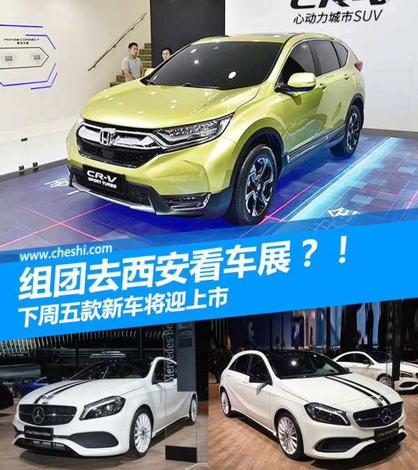 组团去西安看车展？！下周五款新车将迎上市-图1