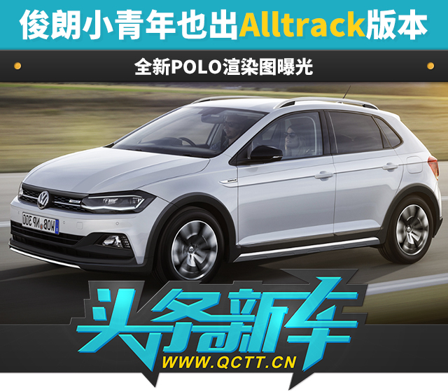 POLOALLTRACK渲染图曝光.jpg