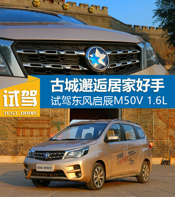 古城邂逅居家好手 试驾东风启辰M50V 1.6L-图1