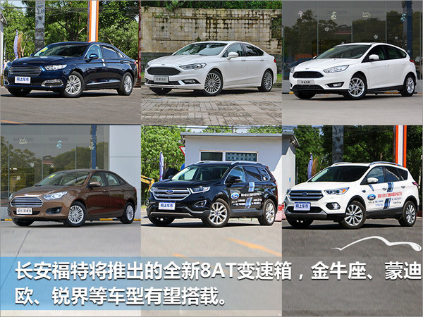 长安福特推全新8速自动变速箱 6款车型将搭载-图2