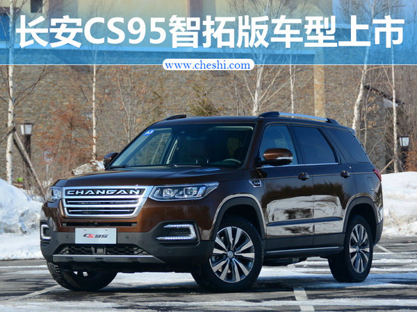 长安CS95最新消息 增智拓版车型售价18.28万