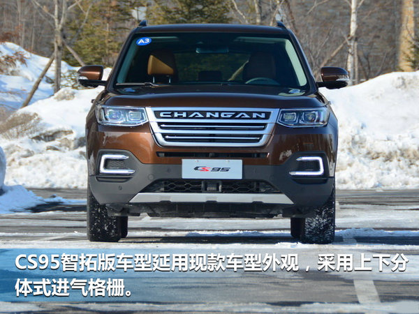 长安CS95最新消息 增智拓版车型售价18.28万