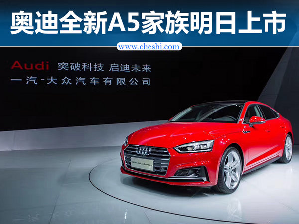 奥迪新A5家族明日上市-图1