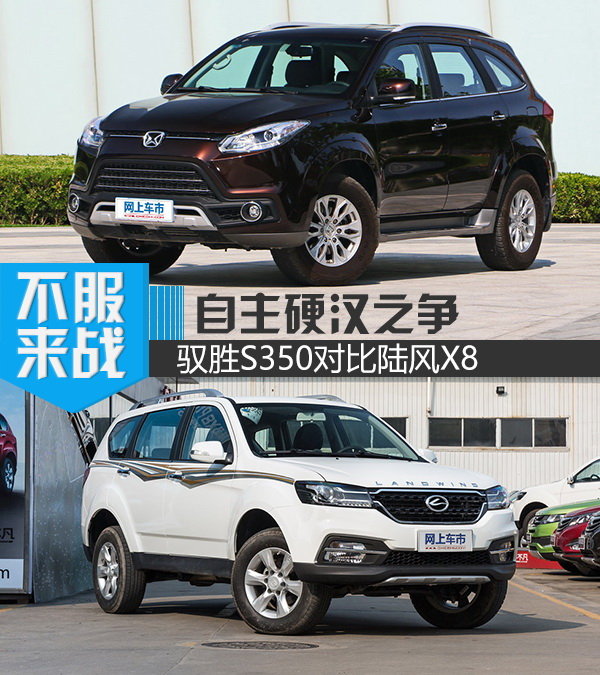 自主硬汉之争 驭胜S350对比陆风X8-图1
