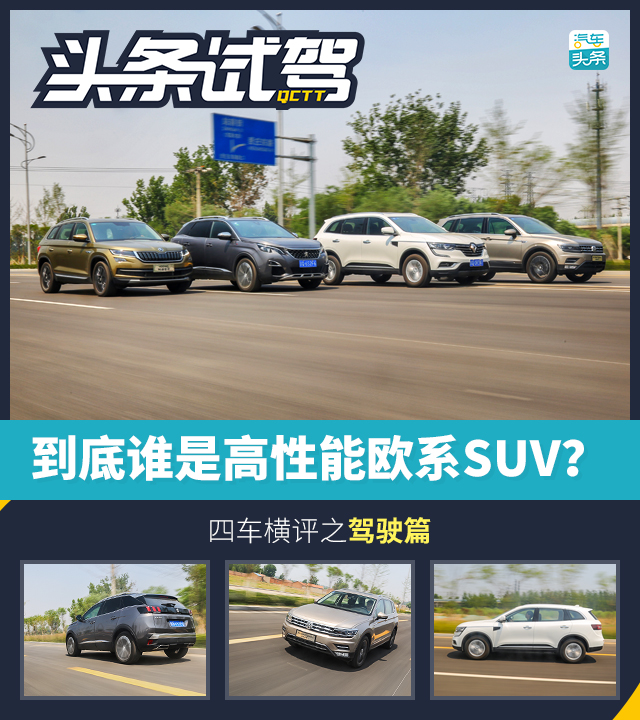 头条·试驾丨到底谁才是高性能欧系SUV？四车横评之驾驶篇