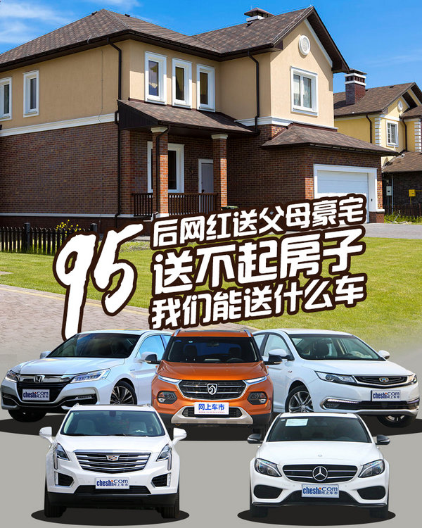 95后网红送父母豪宅 送不起房子我们能送什么车-图1