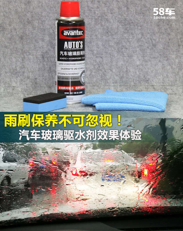 雨刷保养不可忽视 玻璃驱水剂效果体验