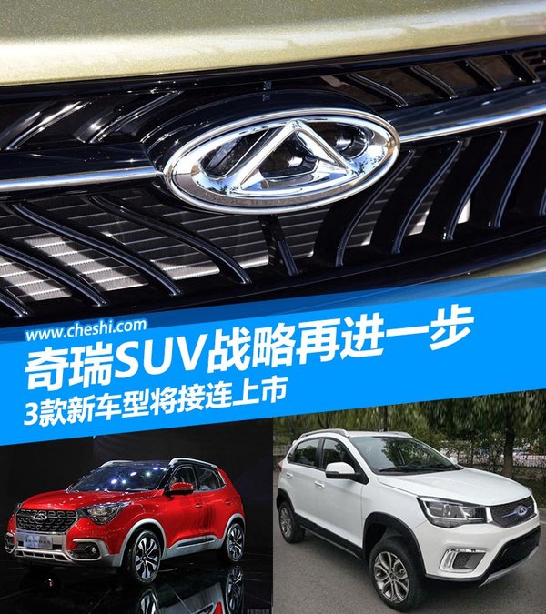 奇瑞SUV战略再进一步 3款新车型将接连上市-图1