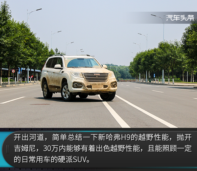 刷河道｜大部分SUV只能岸边围观，新哈弗H9越野体验