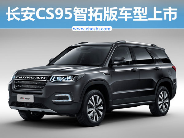 长安CS95新增智拓版车型 售价18.28万元-图1